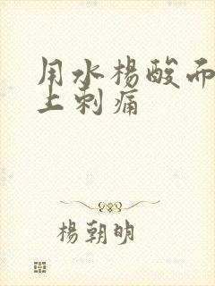 用水杨酸面膜脸上刺痛