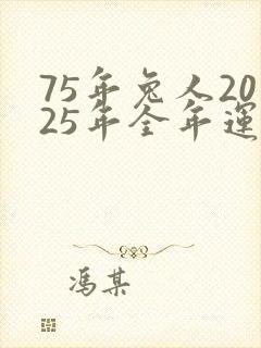 75年兔人2025年全年运势运程