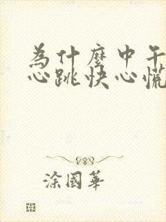 为什么中午睡觉心跳快心慌睡不着