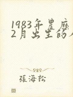 1983年农历2月出生的人命运