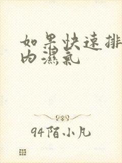 如果快速排除体内湿气