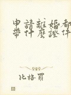 申请离婚都需要带什么证件封面