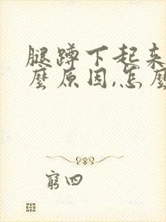 腿蹲下起来疼什么原因,怎么治疗