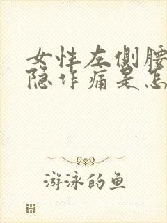 女性左侧腰部隐隐作痛是怎么回事