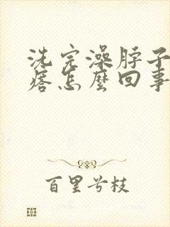 洗完澡脖子起疙瘩怎么回事