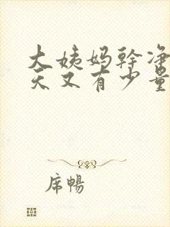 大姨妈干净后几天又有少量出血封面