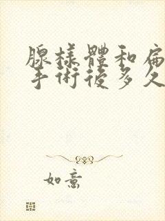 腺样体和扁桃体手术后多久能上学