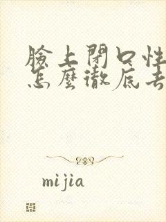 脸上闭口性粉刺怎么彻底去除