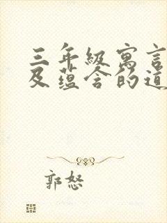 三年级寓言故事及蕴含的道理封面