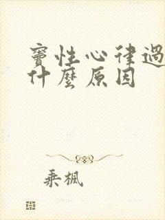 窦性心律过快是什么原因