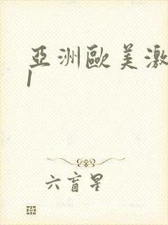 亚洲欧美激情91