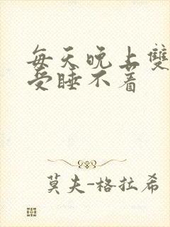 每天晚上双腿难受睡不着