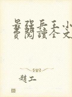 最强兵王小说免费阅读全文原文