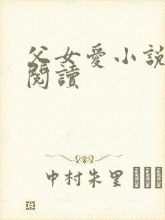 父女爱小说免费阅读