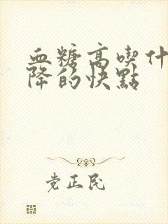 血糖高吃什么药降的快点