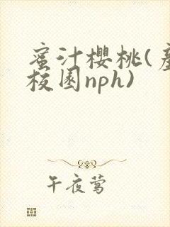 蜜汁樱桃(产奶校园nph)