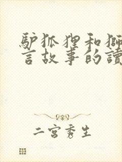 驴狐狸和狮子寓言故事的读后感