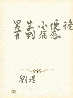 男生小便后尿道有刺痛感