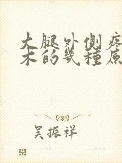 大腿外侧疼痛麻木的几种原因