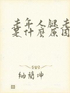 老年人腿老抽筋是什么原因引起的