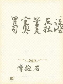 胃食管反流吃艾司奥美拉唑