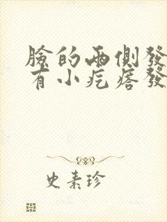 脸的两侧发红还有小疙瘩发痒封面