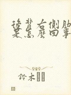 后背右侧肋下疼是怎么回事