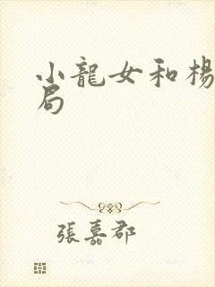 小龙女和杨过结局