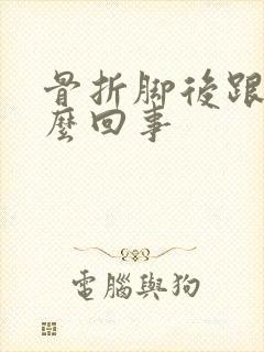 骨折脚后跟疼怎么回事