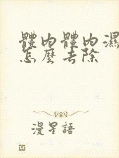 体内体内湿气大怎么去除