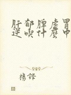 肝郁脾虚胃气上逆吃什么中成药