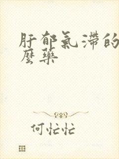 肝郁气滞的吃什么药封面