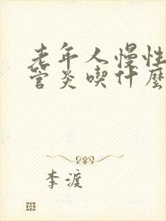 老年人慢性支气管炎吃什么药好得快