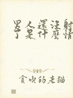 男人还没射就软了是什么情况