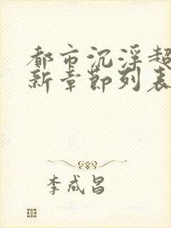 都市沉浮超前更新章节列表