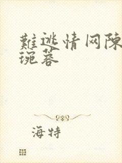 难逃情网陈阳孟琬蓉