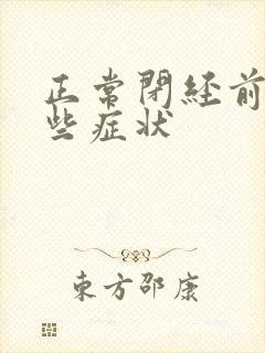 正常闭经前有哪些症状