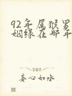 92年属猴男的姻缘在哪年封面