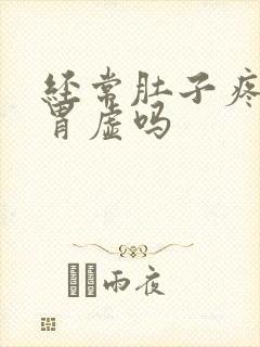 经常肚子疼是脾胃虚吗