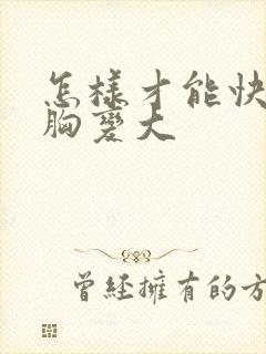 怎样才能快速把胸变大