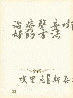 治疗声音嘶哑最好的方法封面