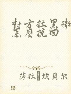 对方拉黑微信了怎么挽回