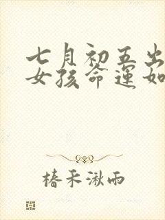 七月初五出生的女孩命运如何封面