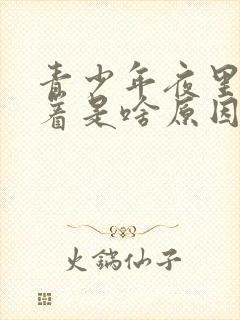 青少年夜里睡不着是啥原因