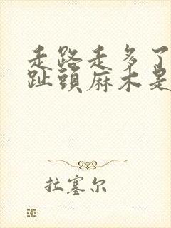 走路走多了大脚趾头麻木是什么原因