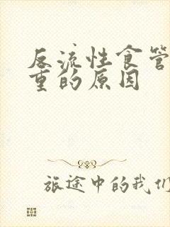 反流性食管炎加重的原因封面