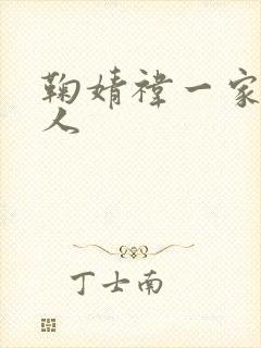 鞠婧祎一家几口人