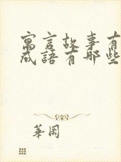 寓言故事有关的成语有哪些呢