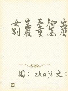 女生手脚出汗特别严重怎么办