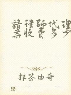 请律师代理离婚案收费多少钱